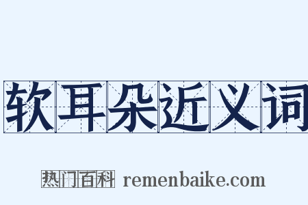 软耳朵近义词是什么意思的图片